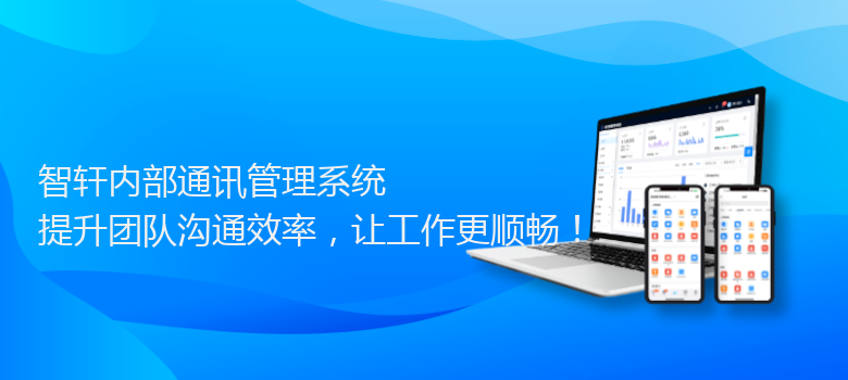 内部通讯管理系统